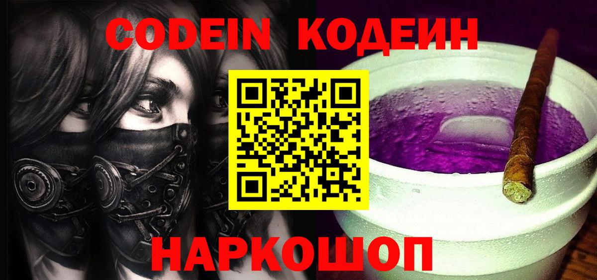 Каменск-Уральский  Кодеиновый сироп Lean Purple Drank  Кодеин Purple Drank  Вход с VPN 